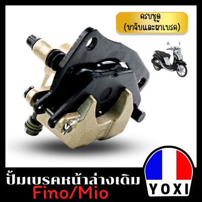 YOXI RACING ปั้มเบรคล่างเดิม   (สำหรับมอเตอร์ไซค์)พร้อมผ้าเบรคในตัว MIO / FINO/Spark135/nouvo