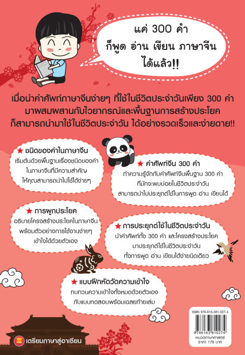 inspal-หนังสือ-รู้ศัพท์-300-คำก็พูด-อ่าน-เขียน-ภาษาจีนได้