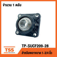 TP-SUCF209-28B LDK (เพลา 1.3/4 นิ้ว,1นิ้ว6หุน,44.45มิล) (ตลับลูกปืนตุ๊กตาเสื้อพลาสติกลูกสแตนเลส) THERMOPLASTIC HOUSING WITH STAINLESS STEEL BEARING