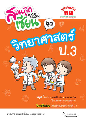 สอนลูกให้เป็นเซียน วิทยาศาสตร์ ป.3 (ฉบับปรับปรุงหลักสูตร 2560) (พิมพ์ 2 สี) ฟรีเฉลย!!