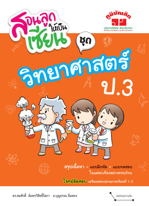 สอนลูกให้เป็นเซียน-วิทยาศาสตร์-ป-3-ฉบับปรับปรุงหลักสูตร-2560-พิมพ์-2-สี-ฟรีเฉลย