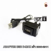 ADAPTOR USB D-MAX เก่า 2006-2011 อแดปเตอร์ USB ช่องต่อ USB ตรงรุ่น