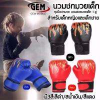 นวมชกมวยเด็ก กีฬาต่อสู้ Kids Boxing Glove ถุงมือมวย นวมมือฝึกอบรม BY GEMMOBILE