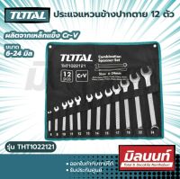 Total รุ่น THT1022121 ประแจแหวนข้างปากตาย 12 ตัวชุด ขนาด 6-24 มิล