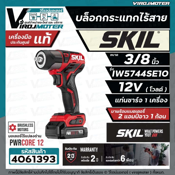 บล็อคกระแทกไร้สาย-12-โวลต์-ขนาด-3-8-นิ้ว-skil-iw5744se10-พร้อมแบต-12v-1-ก้อน-แท่นชาร์จ-แท้-ประกันศูนย์-ตัวเครื่อง-2-ปี-4061393