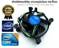 ซิงค์พัดลมระบายความร้อน ซีพียู   ฐานอะลูมิเนียม   Intel socket 1155 1156 1150 1151ของใหม่