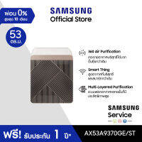 [จัดส่งฟรี] SAMSUNG เครื่องฟอกอากาศ BESPOKE Cube  รุ่น AX53A9370GE/ST (53 ตร.ม., สีเบจ )