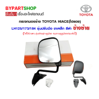 กระจกมองข้าง TOYOTA HIACE(ไฮแอซ) หัวจรวจ LH125/173/184 รุ่นปรับมือ ขาเหล็ก สีดำ ข้างซ้าย