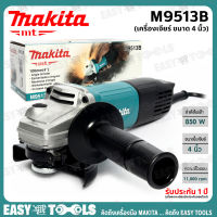 MAKITA เครื่องเจียร์ หินเจียร์ (ลูกหมู) ขนาด 4 นิ้ว (850วัตต์) รุ่น M9513B [ประกันศูนย์ 6 เดือน]