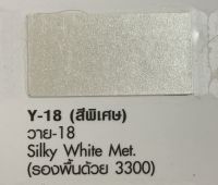 สีพ่นรถยนต์ ตราผึ้ง Pylac 3000 ขาวมุก( 3300พื้น 1กป Y-18มุก 1กป) ขนาด 0.946ลิตร