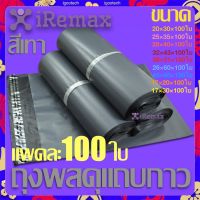 iRemax Shipping Bags ซองไปรษณีย์ ถุงพัสดุแถบกาว ซองพลาสติก ถุงไปรษณีย์ สีขาวทึบ ซองไปรษณีย์ ถุงพัสดุ ถุงกันน้ำ แพคละ100ใบ good quality(Gray)