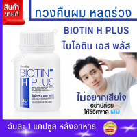 ส่งฟรี #ผมร่วง #ผมร่วงกิฟฟารีน #ไบโอติน เอช พลัส #อาหารเสริมซิงก์ #อาหารเสริมผมร่วง#ผมบาง#บำรุงเล็บ #ผมร่วงรุนแรง #ผมร่วงหนักมาก