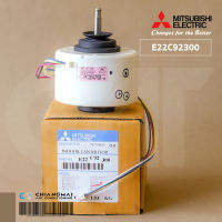 E22C92300 มอเตอร์แอร์ Mitsubishi Electric มอเตอร์แอร์มิตซูบิชิ มอเตอร์คอยล์เย็น รุ่น MS-D30VC-T1, MS-D36VC-T1