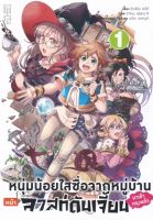 Manga Arena (หนังสือ) การ์ตูน หนุ่มน้อยใสซื่อจากหมู่บ้านหน้าลาสท์ดันเจี้ยนมาเข้ากรุงแล้ว เล่ม 1