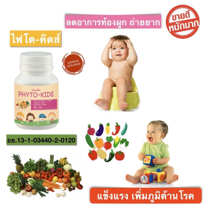 ส่งฟรี-อาหารเสริมเด็ก-อาหารเด็กกิฟฟารีน-วิตามินเด็ก-กิฟฟารีน-ไฟโต-คิดส์-giffarine-phyto-kids-อาหารเสริมผักผลไม้รวมเม็ด-ชนิดเม็ดเคี้ยว-100-เม็ด