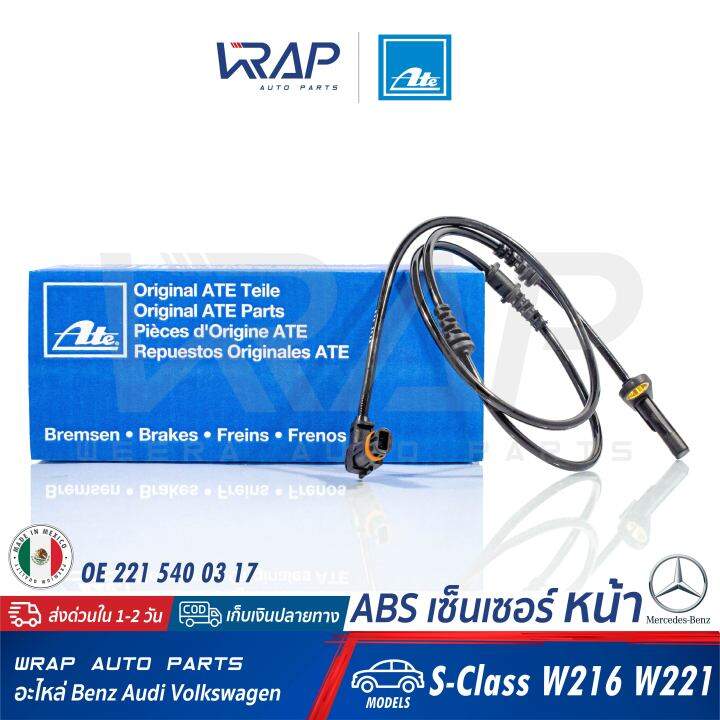 benz-abs-เซ็นเซอร์-เซ็นเซอร์ความเร็ว-หน้า-ate-เบนซ์-รุ่น-s-class-w221-w216-เบอร์-24-0711-6348-3-360334-oe-221-540-03-17-made-in-mexico