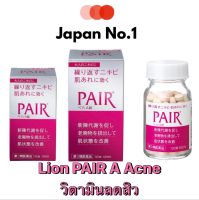 ❤ LION PAIR A วิตามินลดสิว ‼❤ จากญี่ปุ่น