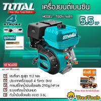 TOTAL  เครื่องยนต์อเนกประสงค์ รุ่น TGEN16811 เครื่องยนต์เบนซิน 4 จังหวะ OHV 5.5 แรงม้า 196 ซีซี  จัดส่ง KERRY