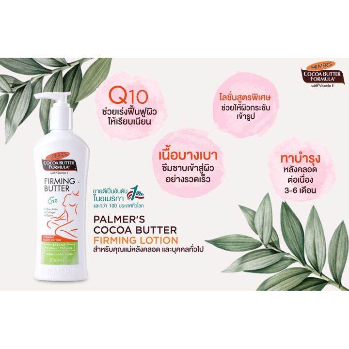 แพ็ค-2-palmers-firming-body-lotion-315-ml-โลชั่นบำรุงผิวหลังคลอด-สูตรเชียร์บัตเตอร์-มีคอลลาเจนและอีลาสติน-ช่วยให้ผิวยืดหยุ่น-นุ่มชุ่มชื้น