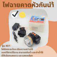 ไฟฉายคาดหัวกันน้ำ Headlight VJP-401 (แสงขาว)  LED 30 วัตต์  ปรับไฟได้ 2 ระดับหน้าปัด 5 ซ.ม.การใช้งาน 6-12 ชั่วโมงปรับได้ 180 องศา กันน้ำ ไฟฉายคาดหัว ไฟLED