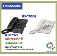 kx-ts500mx - Panasonic  โทรศัพท์สายเดียวสีขาว/ดำ(single line telephone) โทรศัพท์แบบตั้งโต๊ะ โทรศัพท์ออฟฟิศ ใช้ร่วมกับตู้สาขาได้