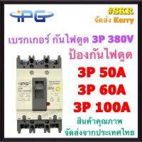 IPG เบรกเกอร์ กันไฟดูด 3P 50A 60A 100A รุ่น IPGL-100 เมนเบรกเกอร์ สามารถใช้คู่กับ ตู้โหลดเซ็นเตอร์ กันดูด จัดส่งKerry