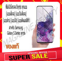 ?ฟิล์ม Hydrogel?กันรอยมือถือ เฉพาะ Samsung Galaxy S Series มีทุกรุ่น ทุกแบบ ( 1 Free 1 )