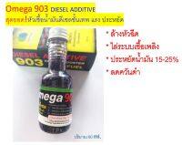 Omega 903 สุดยอดหัวเชื้อน้ำมันดีเซลขั้นเทพ แรงประหยัดปกป้อง โอเมก้า Diesel Additive คุณภาพสูง แท้ 100% ขนาด 60 ml.