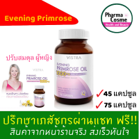 ?Cheapest? Vistra Evening Primrose Oil 45 เม็ด 75 เม็ด