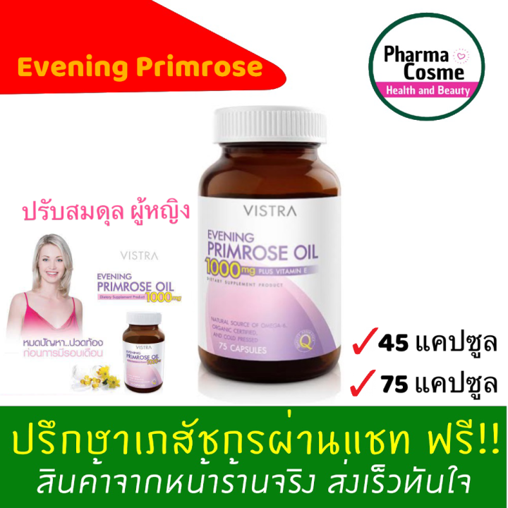 🔥Cheapest🔥 Vistra Evening Primrose Oil 45 เม็ด 75 เม็ด