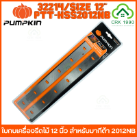 PUMPKIN รุ่น 32214 ใบกบเครื่องรีดไม้ 12 นิ้ว(สำหรับเครื่องไสไม้ MAKITA 2012NB) PTT-HSS2012NB