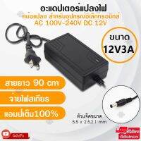 Pro +++ Elit อะแดปเตอร์แปลงไฟ อย่างดี(Adapter) 12V3A หม้อแปลงสำหรับอุปกรณ์อิเล็กทรอนิกส์สายยาว 90cm จ่ายไฟสเถียรแอมป์เต็ม100%. ราคาดี หม้อแปลง ไฟฟ้า หม้อแปลงไฟ หม้อแปลง แรง สูง หม้อแปลง ออ โต้