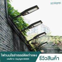 ไฟโซล่าเซลล์ ไฟถนนติดกำแพง Solar light ไฟสปอร์ตไลท์ แสงขาว กันน้ำ ทนทาน ไฟ Solar Cell โคมไฟถนน ไฟติดผนัง ไฟอัตโนมัติ หลอดไฟฉุกเฉิน TL Shopping