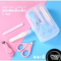 กรรไกรตัดเล็บเด็ก Nail Clipper Kit Set ชุดกรรไกรตัดเล็บ 1กล่อง มี 4ชิ้น กรรไกรตัดเล็บ กรรไกรตัดตกแต่ง ตะไบเล็บ หัวคีบหนีบเศษน้ำมูก