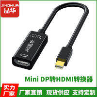 Jinghua หัวแปลง Mini DP เป็น HDMI Hd 4K 3D ชุบทองไร้ไดรฟ์หัวเข้ากันได้กับธันเดอร์โบลท์