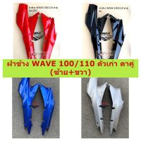 ฝาข้าง WAVE 100/110 ตัวเก่า ตาคู่ (ซ้าย+ขวา) ฝาข้าง WAVE100/110 ตัวเก่า ตาคู่ (ซ้าย+ขวา) ฝาข้างเวฟ100  ตัวเก่า ตาคู่ (ซ้าย+ขวา)