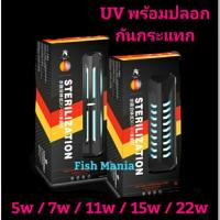 หลอด UV พร้อมปลอกเก็บแสง กันกระแทก กำจัดตะไคร่ ฆ่าเขื้อโรค ZHIYANG