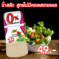 น้ำสลัด สูตรไม่มีคอลเลสเตอรอล น้ำสลัด ขนาด 150 กรัม Pure foods ตราเพียวฟู้ดส์ PURESQUARE SHOP