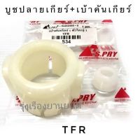 77 บู้ชปลายเกียร์+เบ้าคันเกียร์ TFR รหัส.S34 บูชปลายเกียร์ อะไหล่รถยนต์ LDP81