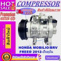 ลดแรง ถูกสุด!!! การันตีคุณภาพ (ใหม่มือ1) COMPRESSOR HONDA MOBILIO,BRV,FREED 2012 คอมเพรสเซอร์แอร์ ฮอนด้า โมบิลิโอ,บีอาร์วี,ฟรีด 2012-ปัจจุบัน