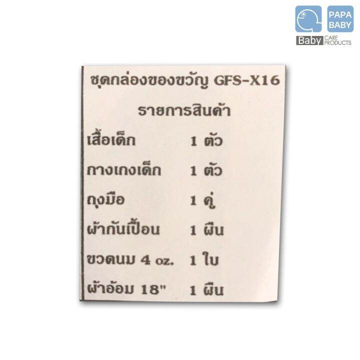 bab-ชุดของขวัญเด็กแรกเกิด-papa-baby-ชุดของขวัญ-gfs-x16-สำหรับเด็กแรกเกิด-ชุดของขวัญเด็กอ่อน-เซ็ตเด็กแรกเกิด