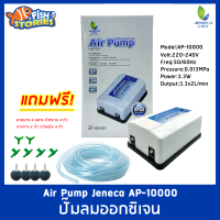 Jeneca AP-10000 ปั๊มออกซิเจน 2 ทาง ปรับระดับได้ Air Pump  แถมฟรีชุดข้อต่อ (Size S) *ของแถมอาจมีการเปลี่ยนสีและรุ่น ปั๊มลม ปั๊มออกซิเจน