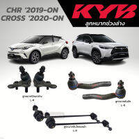 แท้ KYB ลูกหมาก CHR 2019-ON CROSS 2020-ON ลูกหมากปีกนกล่าง ลูกหมากคันชัก ลูกหมากกันโคลงหน้า