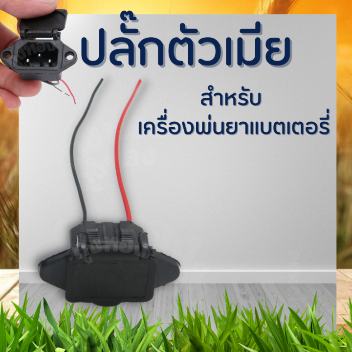 ปลั๊กตัวเมีย-เต้าเสียบ-เครื่องพ่นยาแบตเตอรี่-16-25-ลิตร-เต้ารับ-เต้าเสียบชาร์จแบต-เต้าเสียบชาร์จ-พร้อม-สายไฟ-ทดแทนอะไหล่เดิม