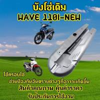 บังโซ่เดิม WAVE 110I - NEW อย่างดี