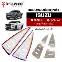 { FAKIE } แผ่นครอบขอบประตูหลัง L/R รุ่น ISUZU D-MAX ปี 2020-2022 แผ่นติดขอบ วัสดุสแตนเลส SUS304 ไม่เป็นสนิม หนา 1.0mm บางเบา ติดตั้งง่าย