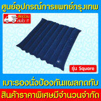 ? YUWELL เบาะรองนั่งป้องกันแผลกดทับ รุ่น SQUARE (ส่งไว) (ของแท้) (ถูกที่สุด)