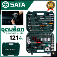 SATA ชุดประแจ ชุดบล็อก บล็อกชุด 121 ชิ้น