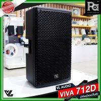 แถมฟรี ถุงคลุมเก็บลำโพง VL AUDIO VIVA 712D ACTIVE TWO-WAY POWERED SPEAKER ลำโพงมีแอมป์ในตัว VIVA712D ขนาด 12 นิ้ว กำลังขับ 1,400 วัตต์ VIVA-712D 712 d วีว่า PA SOUND CENTER