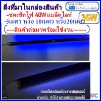 ชุดรางนีออนสำเร็จรูป blacklight(รางอิเล็กทรอนิกส์) + หลอดไฟ ล่อแมลงสีม่วง 36W T8 +สายไฟยาว 5 เมตร 10เมตร 20เมตร และปลั๊กเสียบแบล็คไลท์